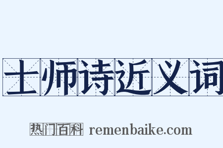 士师诗近义词是什么意思的图片